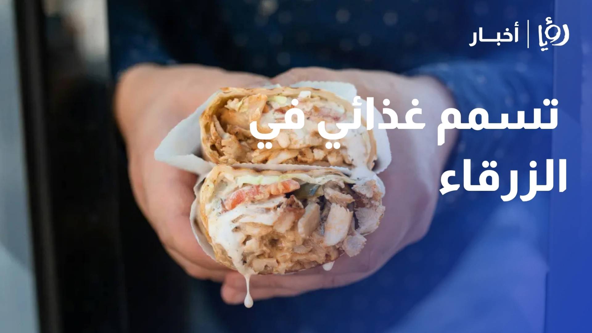 وزارة الصحة: تسجيل 72 حالة اشتباه بتسمم غذائي في الزرقاء