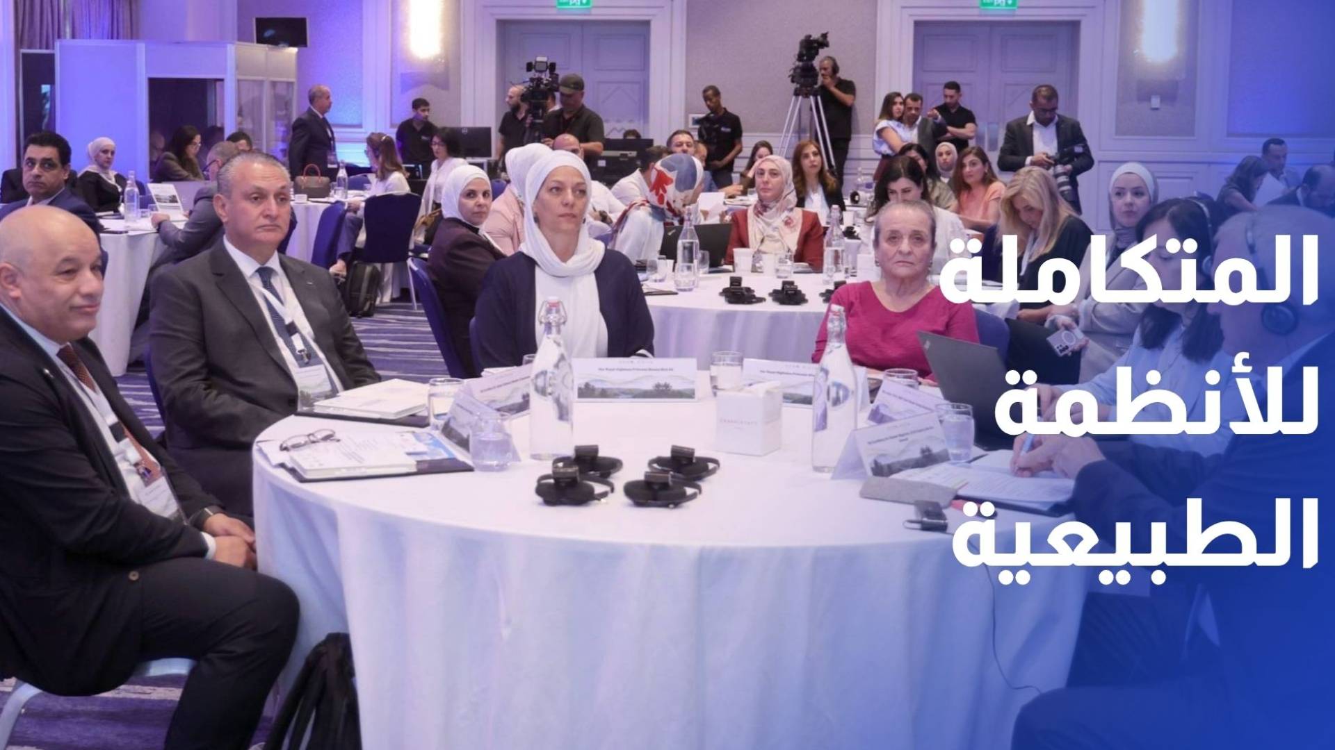 الأردن يطلق مشروع الإدارة المتكاملة للأنظمة الطبيعية في الأردن