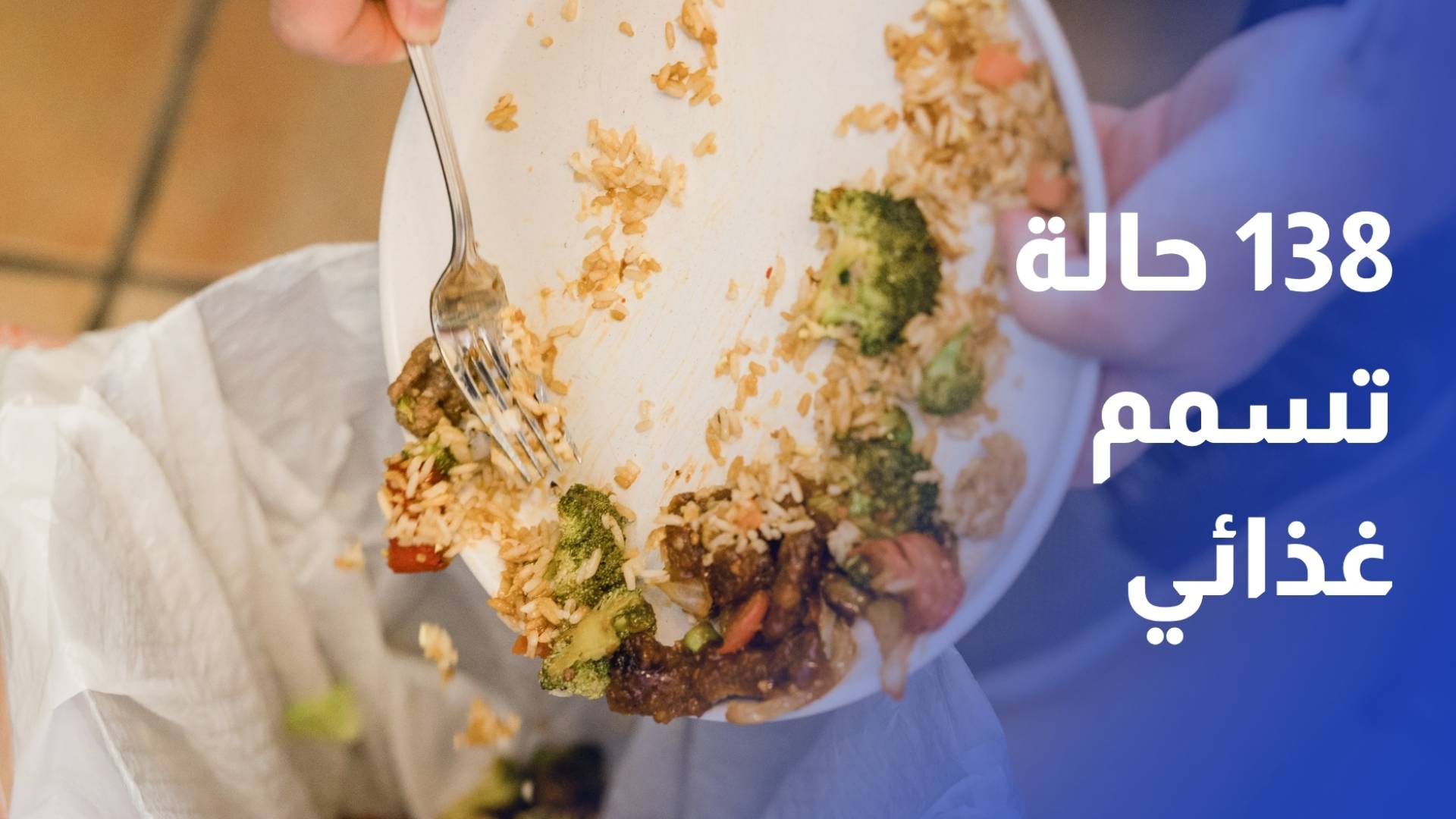138 حالة تسمم غذائي في الزرقاء.. وإغلاق المطعم وتوقيف مالكه