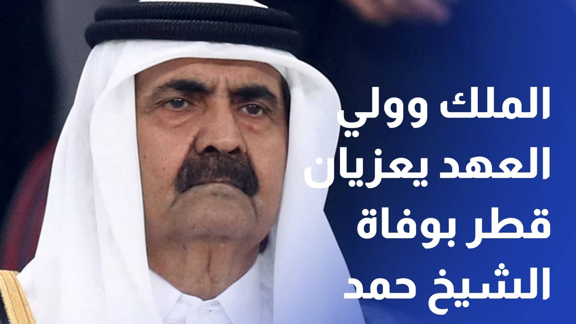 الملك وولي العهد يعزيان قطر بوفاة الشيخ حمد بن خليفة آل ثاني