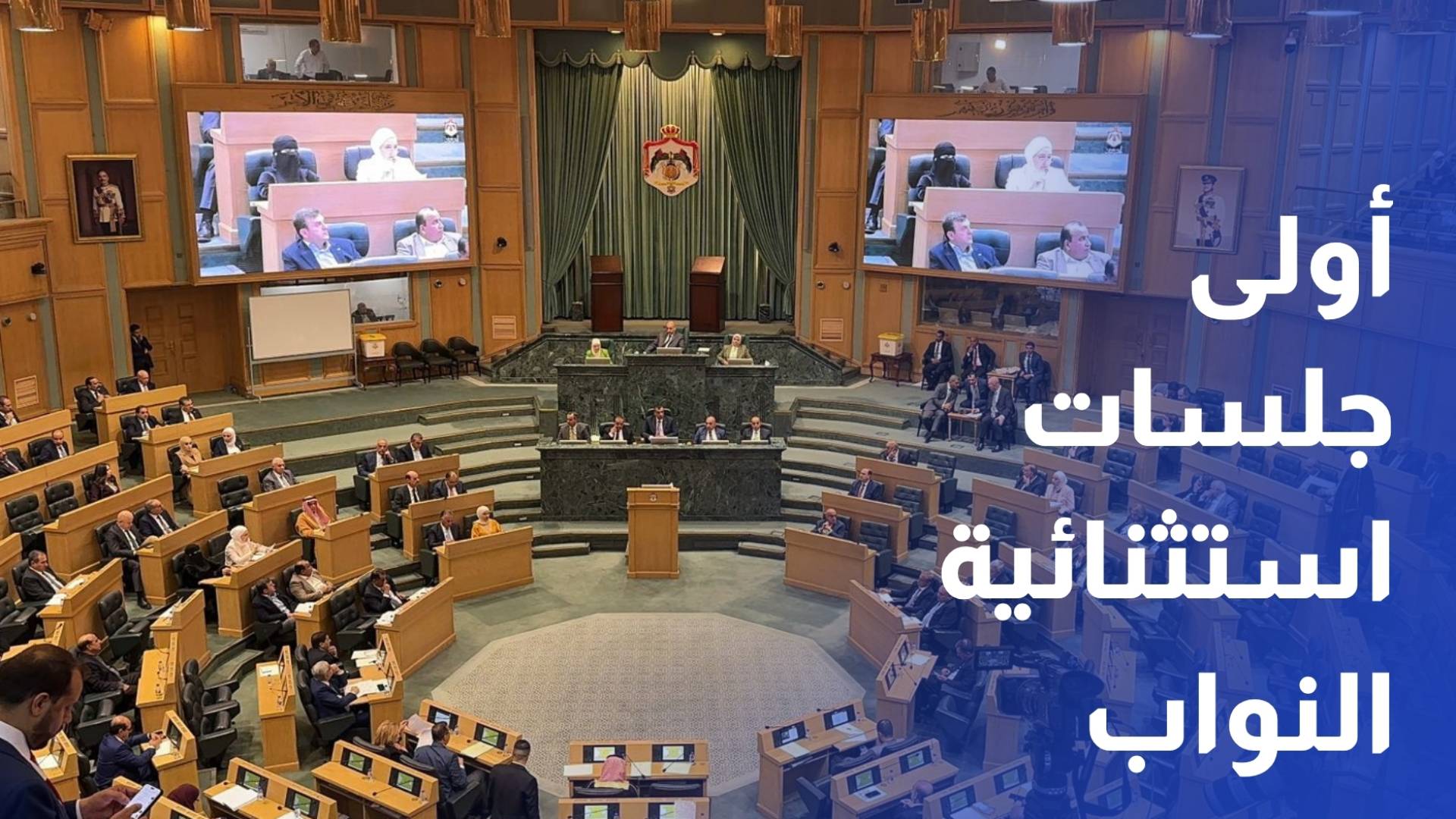 أولى جلسات استثنائية النواب 20.. إحالة 5 مشاريع قوانين إلى اللجان المختصة