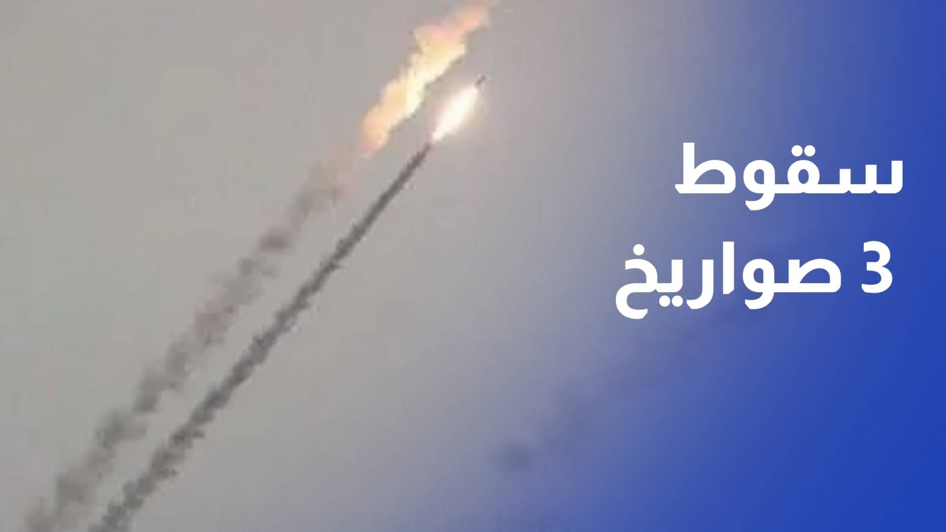 سقوط 3 صواريخ قادمة من إيران داخل الأردن دون وقوع إصابات