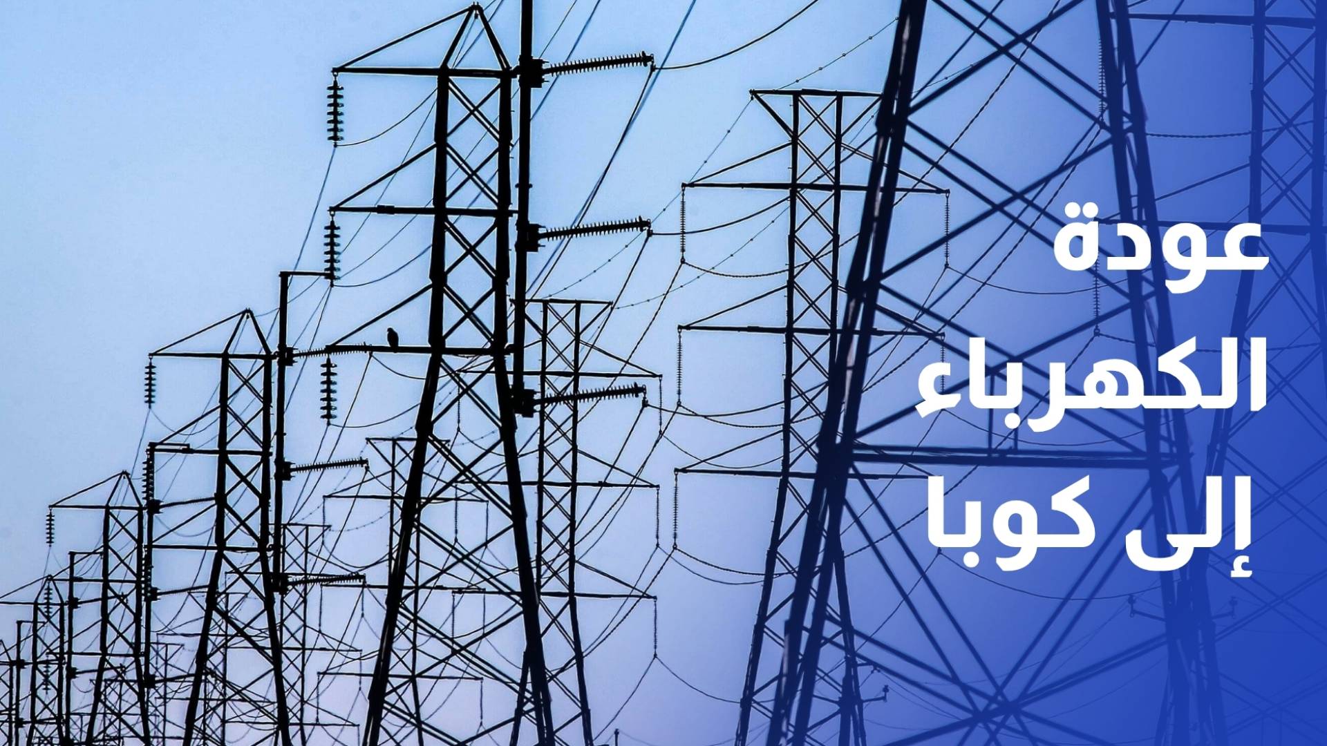 عودة الكهرباء إلى كوبا بعد ثاني انقطاع في أسبوع بسبب أزمة الوقود