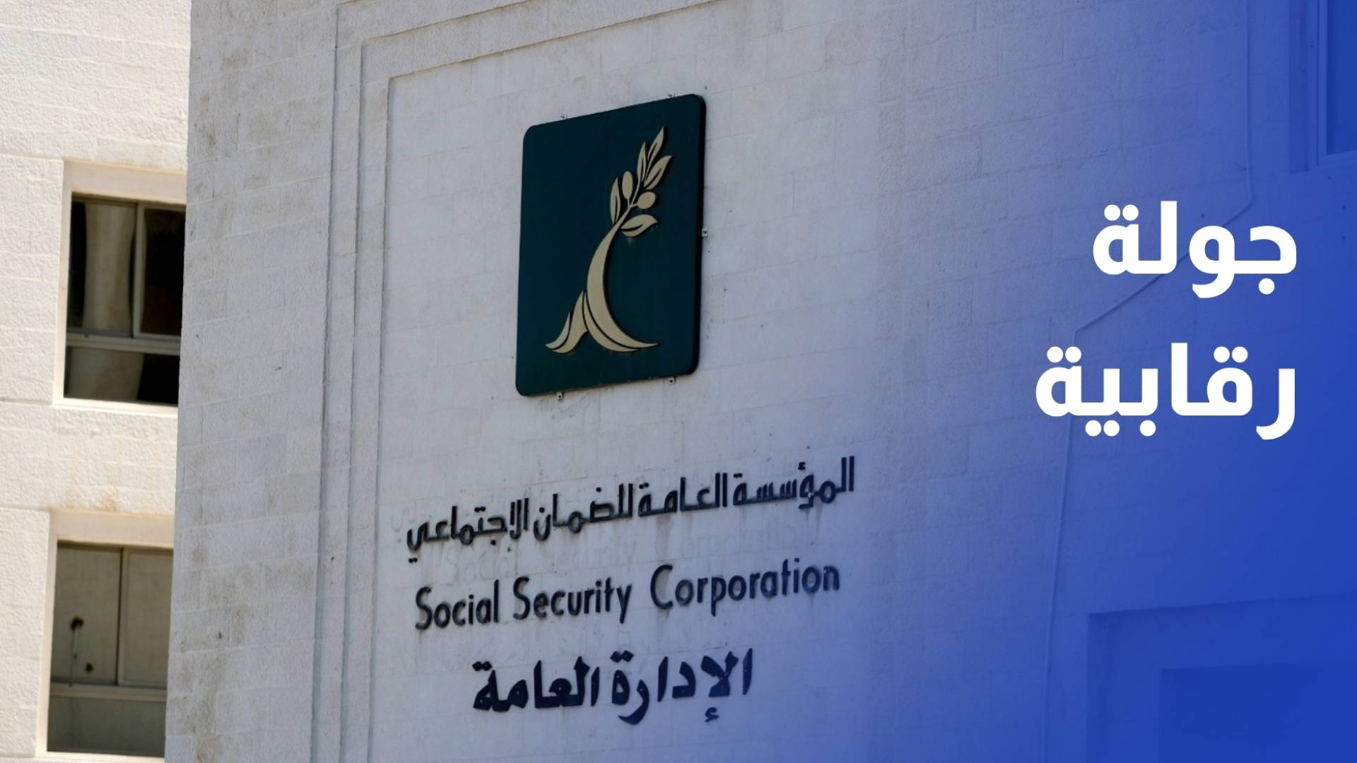 مؤسسة الضمان الاجتماعي تبدأ جولة رقابية على الصيدليات لشمولها والعاملين لديها