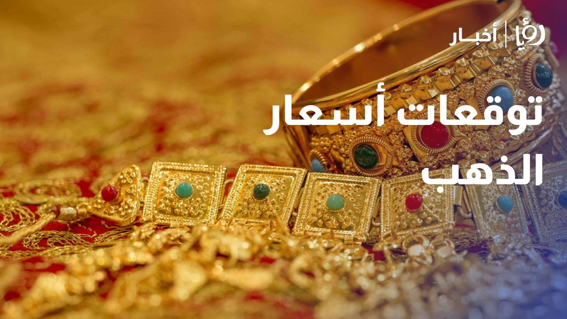 توقعات أسعار الذهب
