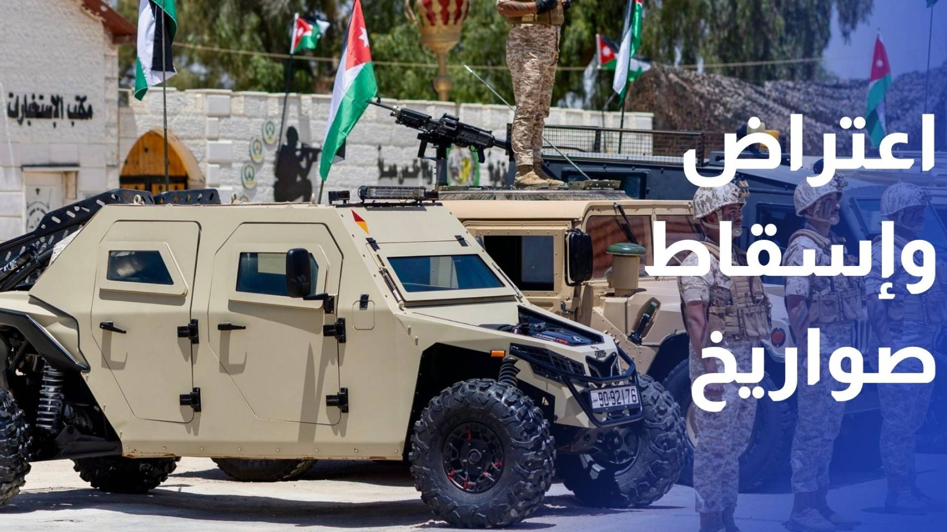 الجيش العربي اعتراض وإسقاط 4 صواريخ أطلقت من إيران دون وقوع إصابات