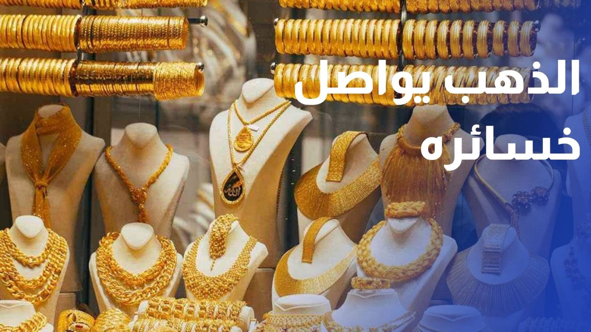 الذهب يواصل خسائره وسط توقعات ببقاء الفائدة مرتفعة لفترة أطول