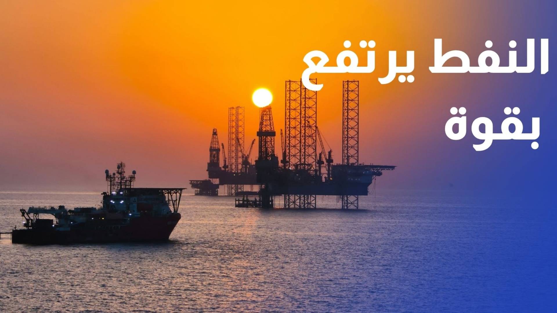 النفط يرتفع بقوة مع تنامي المخاوف بشأن مصير شحنات مضيق هرمز