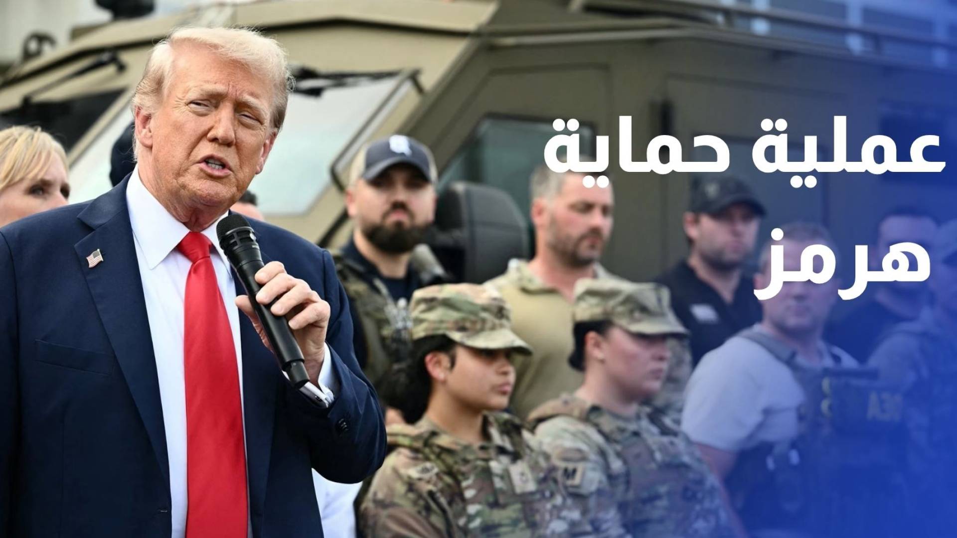 ترمب يطلق عملية حماية هرمز ويعيد فرض الحصار على إيران