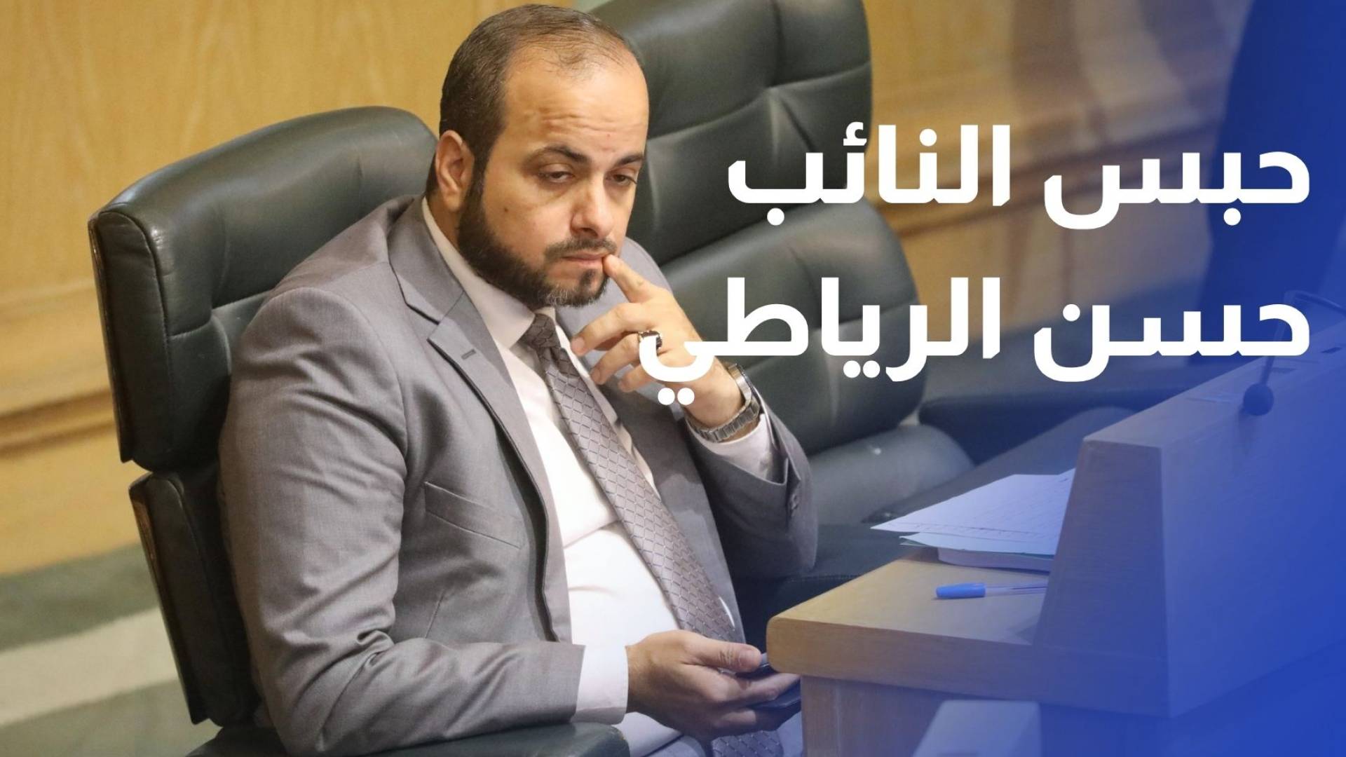 حكم قطعي بحبس النائب حسن الرياطي.. ومقعده النيابي على أعتاب الشغور