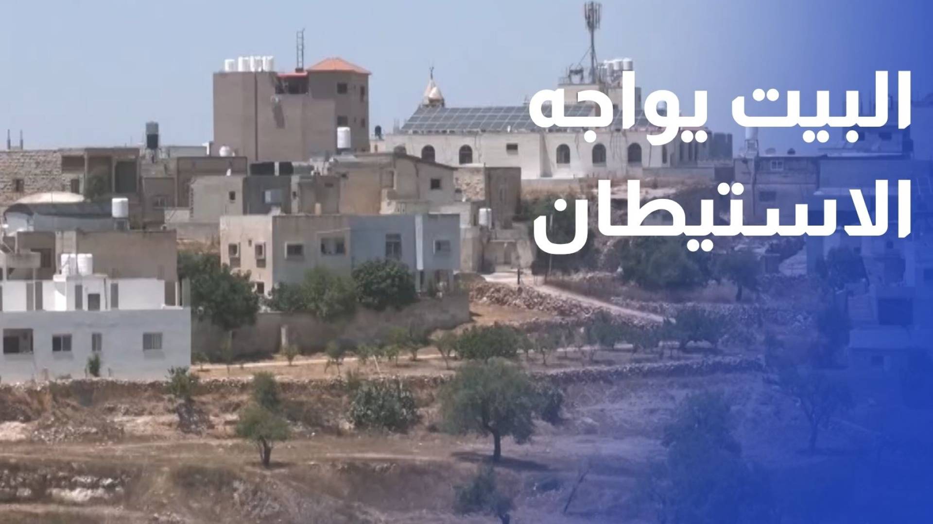 قرية قريوت.. حين يتحول البيت إلى خط مواجهة الاستيطان