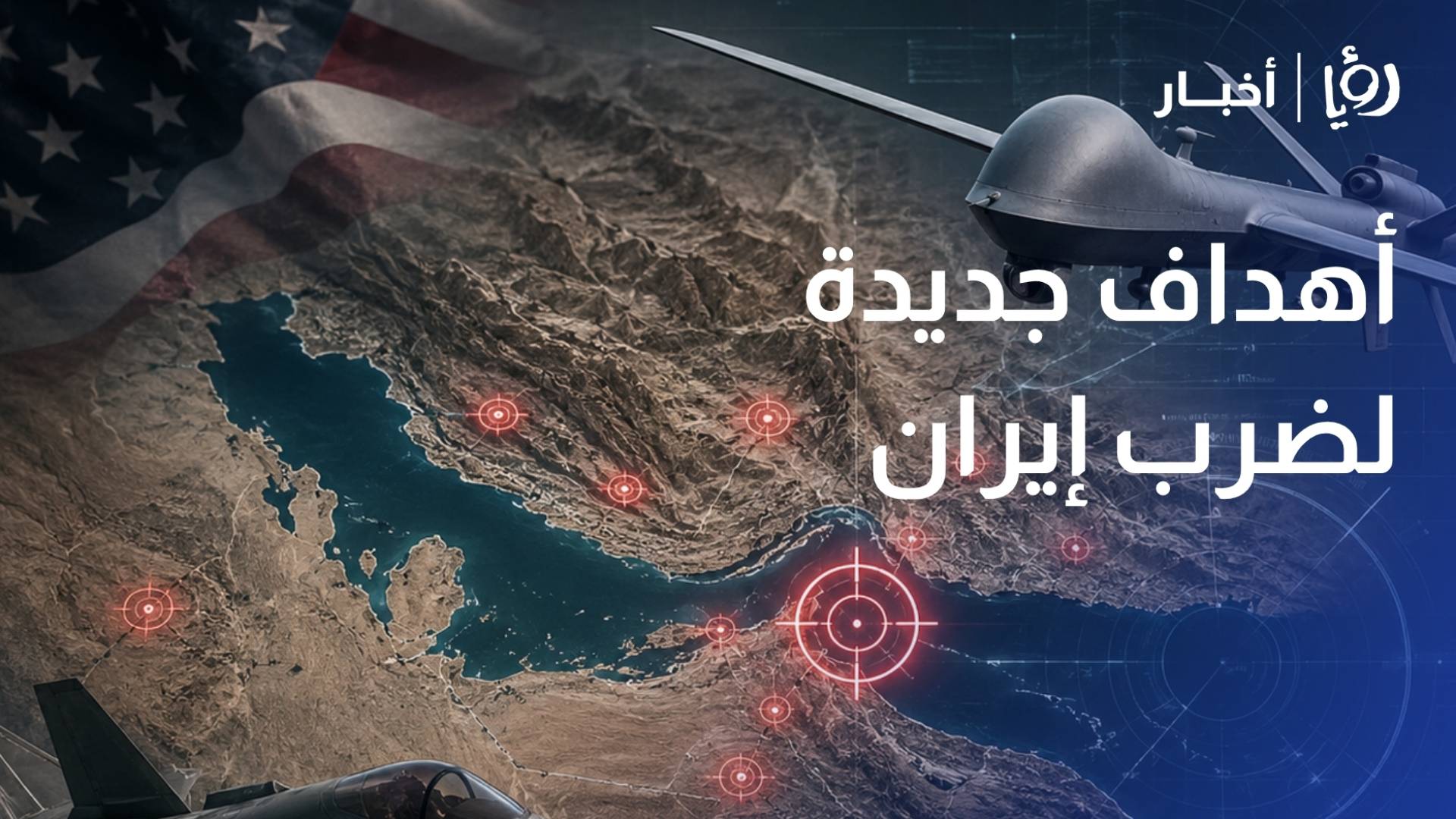 باحثة سياسية: أمريكا تعتمد "بنك أهداف جديد" ضد مسيرات إيران ردا على تعنتها في مضيق هرمز