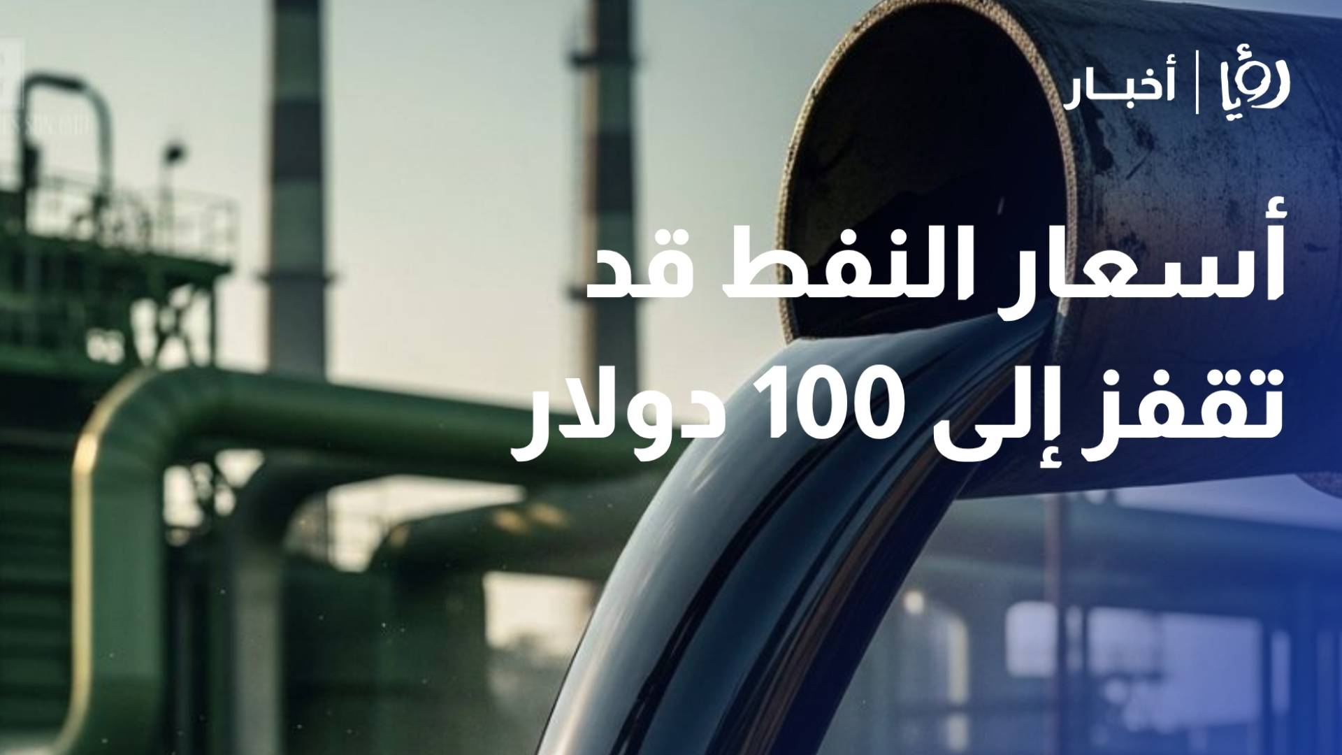 هاشم عقل: أسعار النفط قد تقفز إلى 100 دولار بسبب عدم تأمين خطوط الإمداد في مضيق هرمز