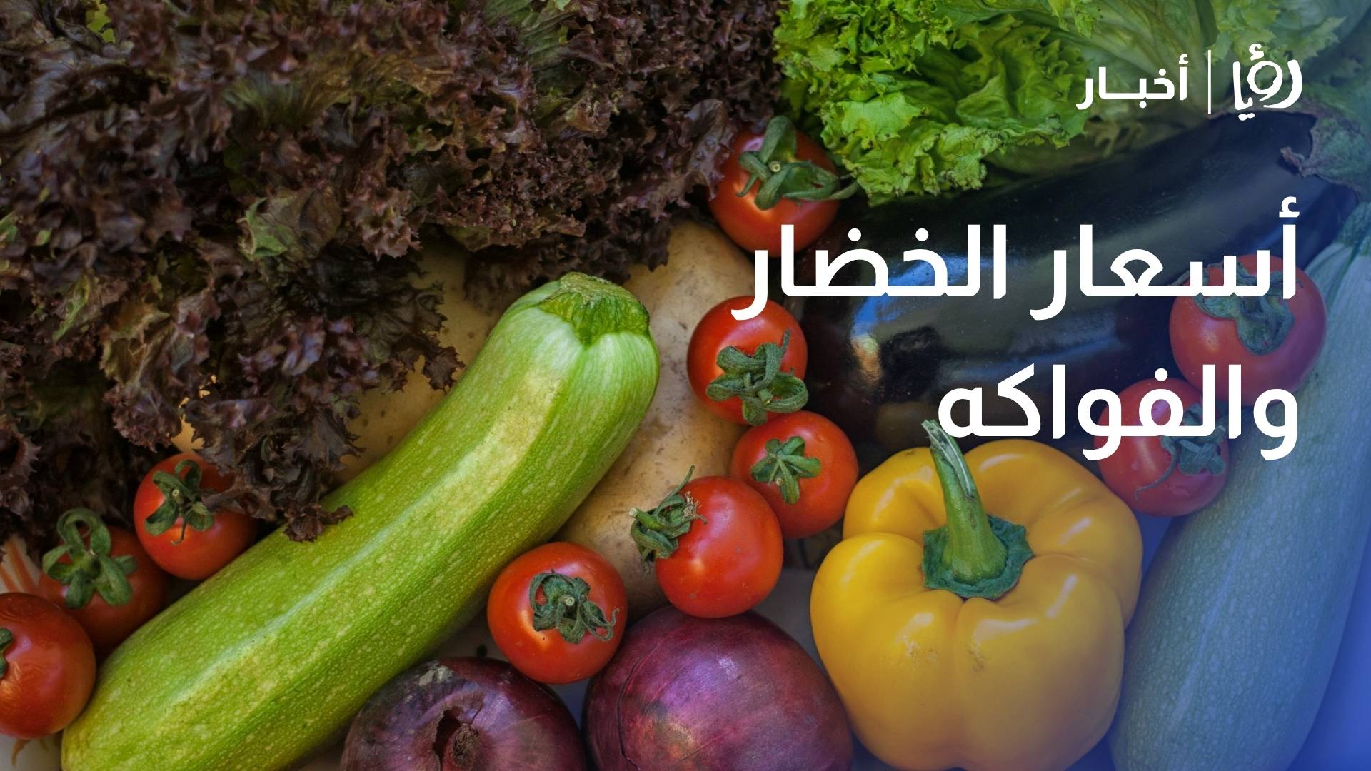 تعرف على أسعار الخضار والفواكه