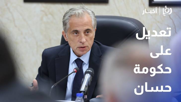 إرادة ملكية بالموافقة على إجراء تعديل على حكومة حسان