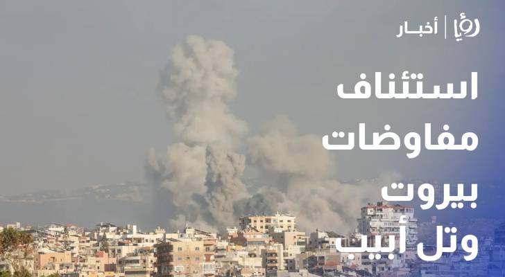 استئناف المفاوضات بين بيروت وتل أبيب لتنفيذ الاتفاق الإطاري