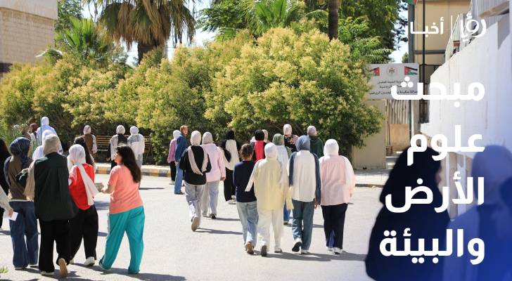 طلبة الثانوية العامة يبدون رضاهم عن مبحث علوم الأرض والبيئة