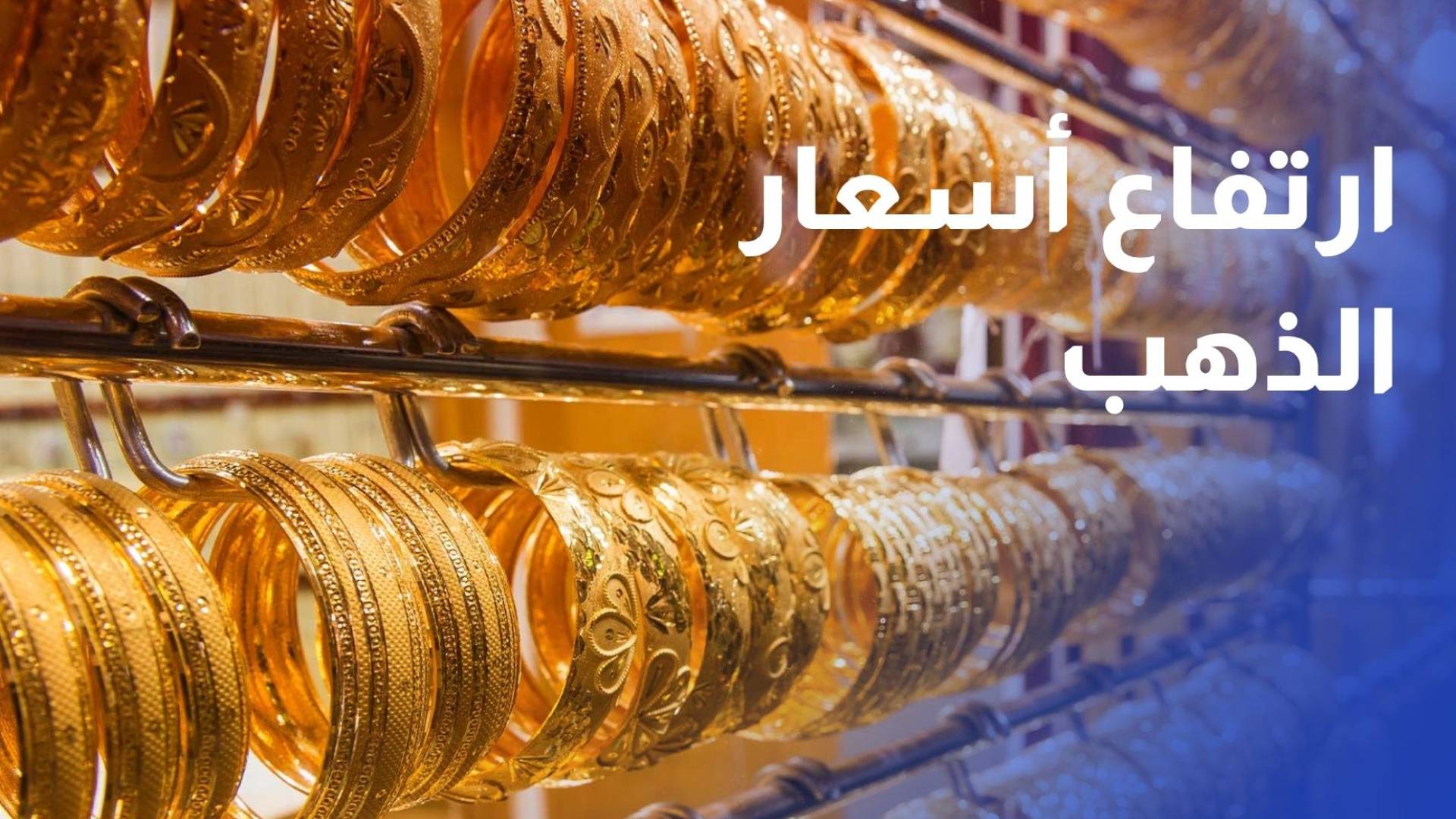 ارتفاع أسعار الذهب محليا بقيمة 70 قرشا والغرام من عيار 21 عند 82.6 دينار