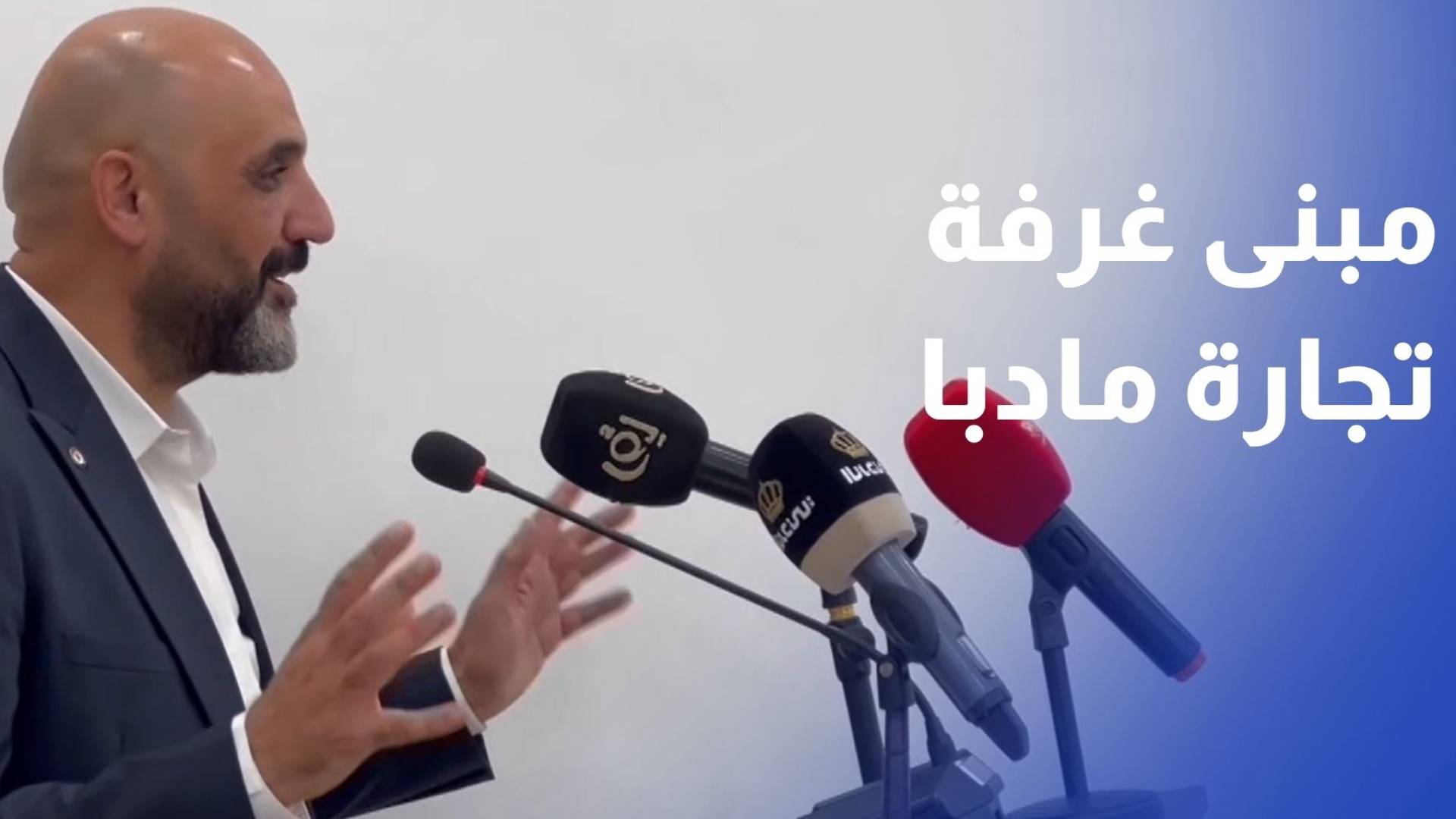 افتتاح مبنى غرفة تجارة مادبا الجديد