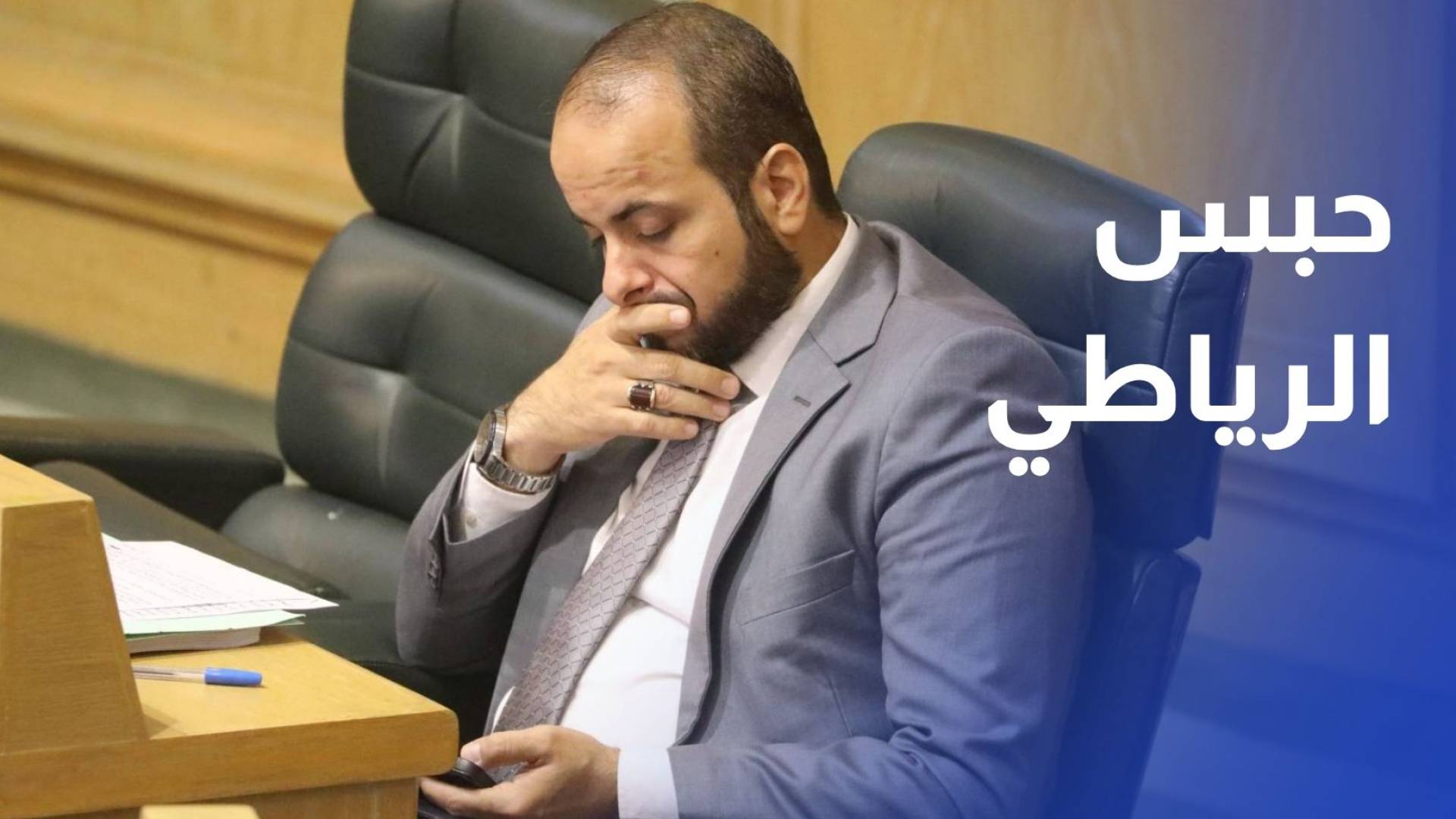 الأمانة العامة تتسلم القرار القضائي القطعي القاضي بحبس الرياطي