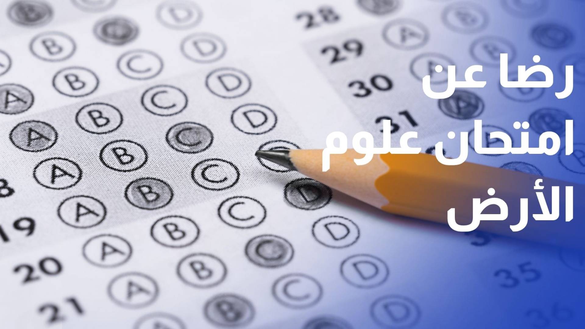 طلبة الثانوية العامة يبدون رضاهم عن مبحث علوم الأرض والبيئة