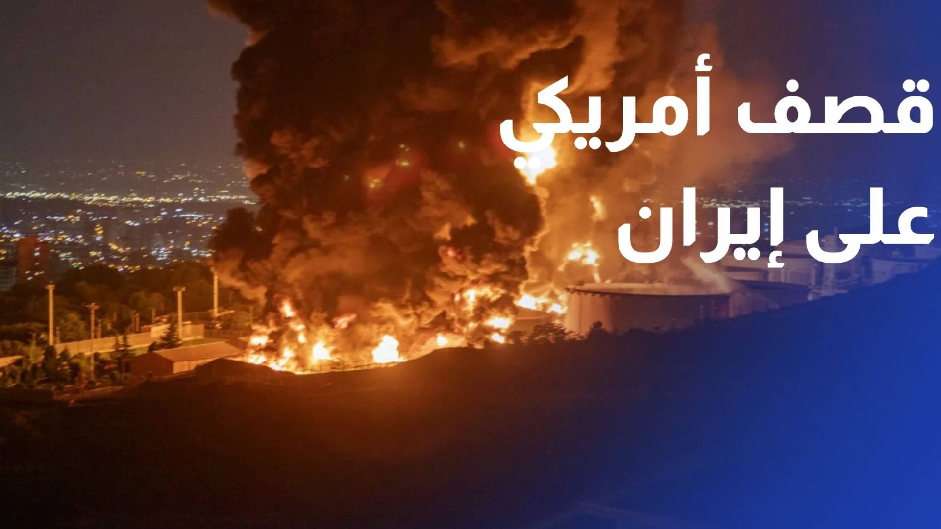 قصف أمريكي متواصل على إيران.. واستهداف ناقلات في مضيق هرمز