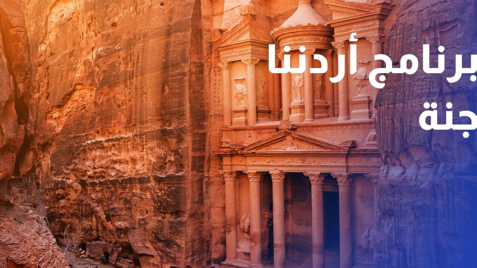 نحو 135 ألف مشارك في برنامج أردننا جنة منذ انطلاقه