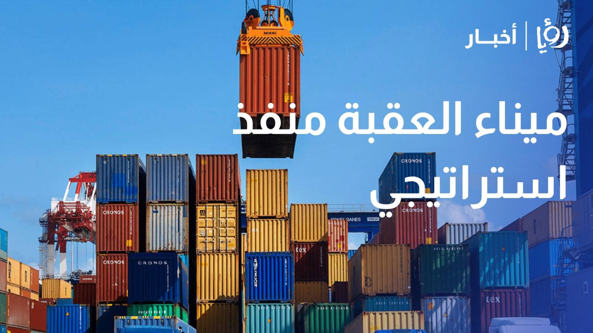 أبو حلتم: اقتصاد الأردن مرن في مواجهة الصدمات وميناء العقبة منفذ استراتيجي للمنطقة