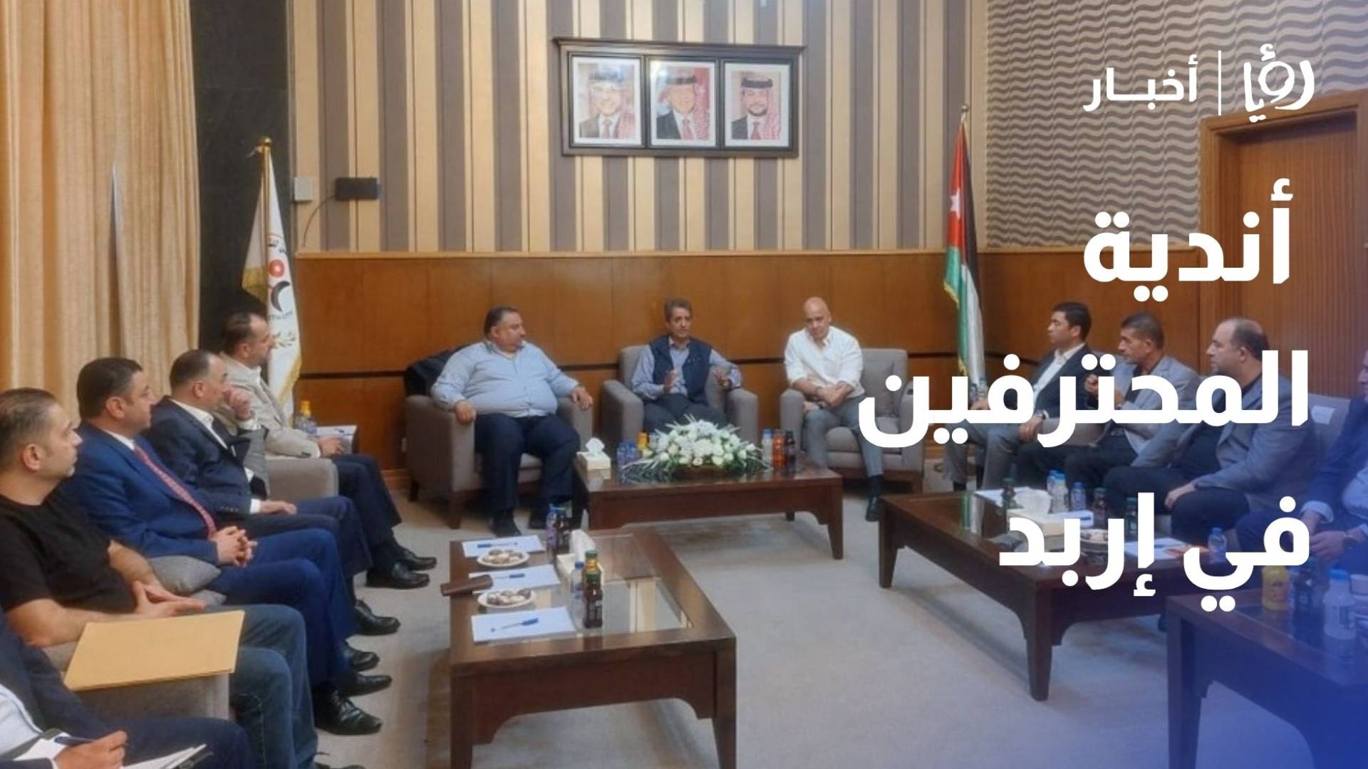 وزير الشباب يلتقي إدارات أندية المحترفين في إربد