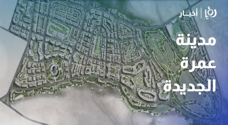 مدينة عمرة الجديدة.. نصف مليون دونم ترسم خريطة حضرية واقتصادية للمستقبل