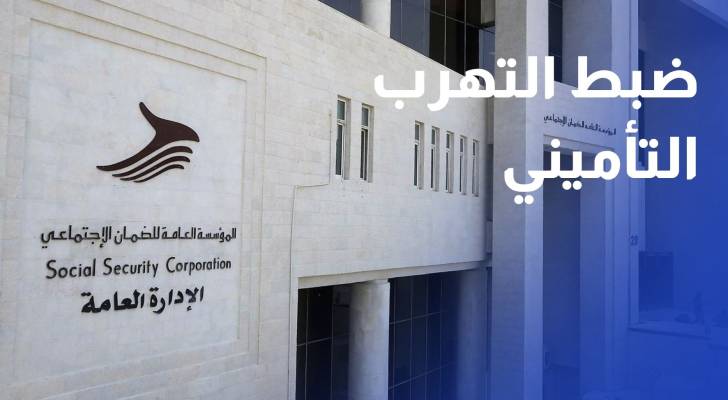 الضمان الاجتماعي حملات ميدانية مكثفة لضبط التهرب التأميني