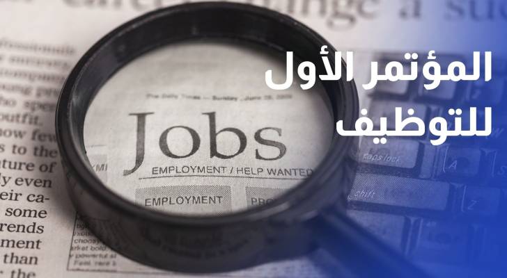 انطلاق فعاليات المؤتمر الأول للتوظيف بحضور مئات المشاركين