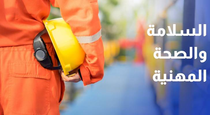 غرفة صناعة إربد تنظم ورشة توعوية حول السلامة والصحة المهنية