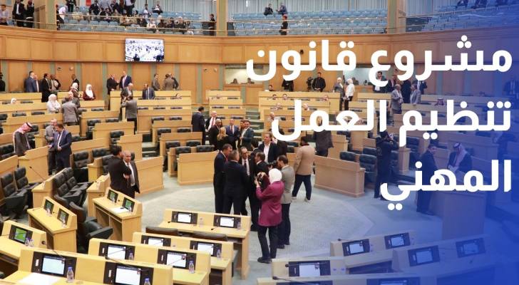 لجنة العمل النيابية تقر مشروع قانون تنظيم العمل المهني