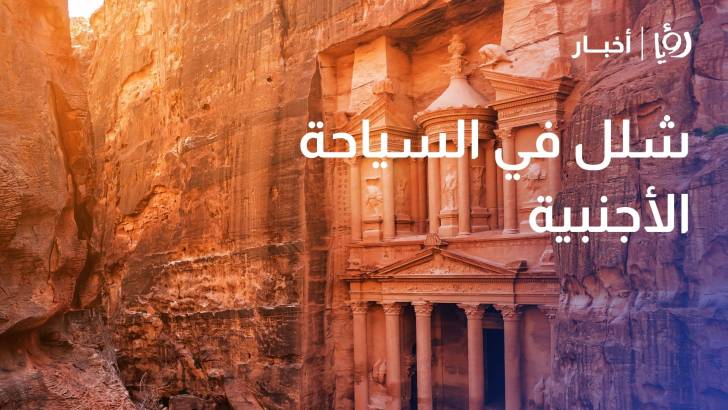 هلالات: شلل في السياحة الأجنبية ونطالب بقروض تشغيلية دون فوائد لإنقاذ الفنادق الأردنية