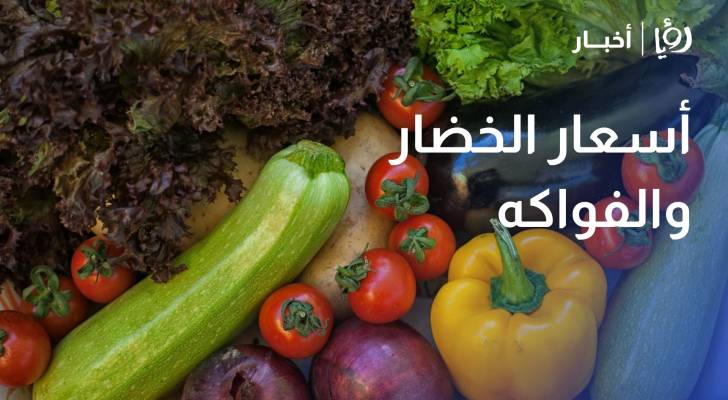 تعرف على أسعار الخضار والفواكه