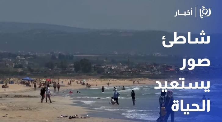 شاطئ صور يستعيد الحياة بعد أشهر من الإغلاق القسري