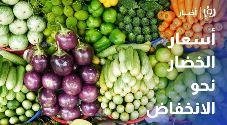 وفرة الإنتاج تدفع بأسعار الخضار نحو الانخفاض في السوق المركزية