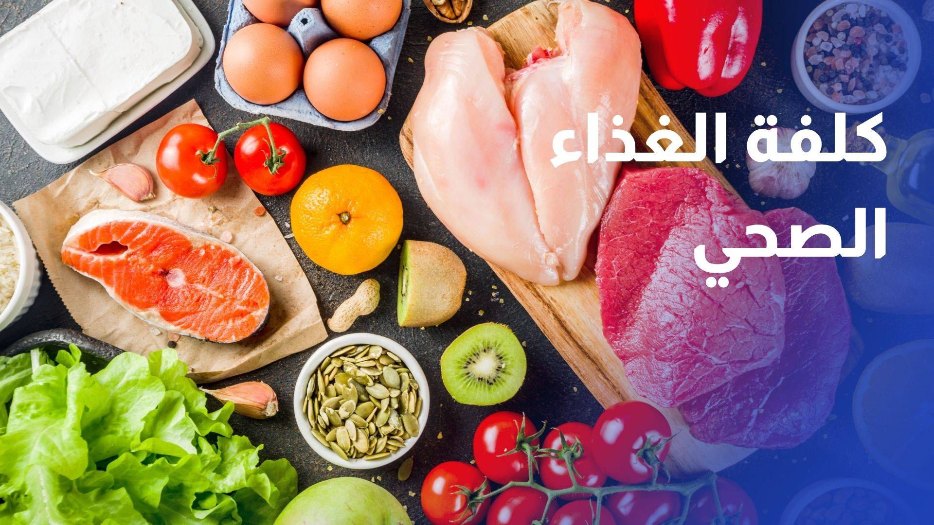الأمم المتحدة 2.7 مليار شخص عاجزون عن تحمل كلفة الغذاء الصحي