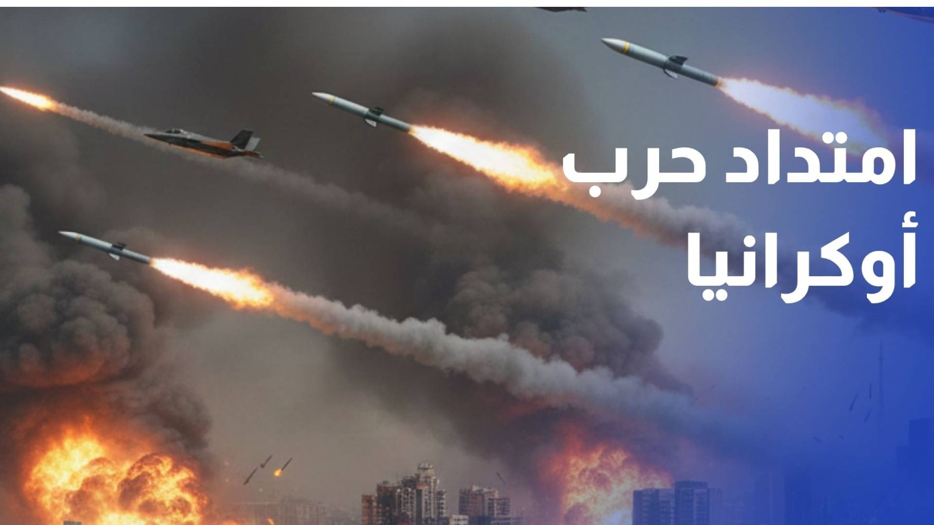 تركيا تحذر من امتداد حرب أوكرانيا إلى البحر الأسود وتداعياته على الأمن الغذائي