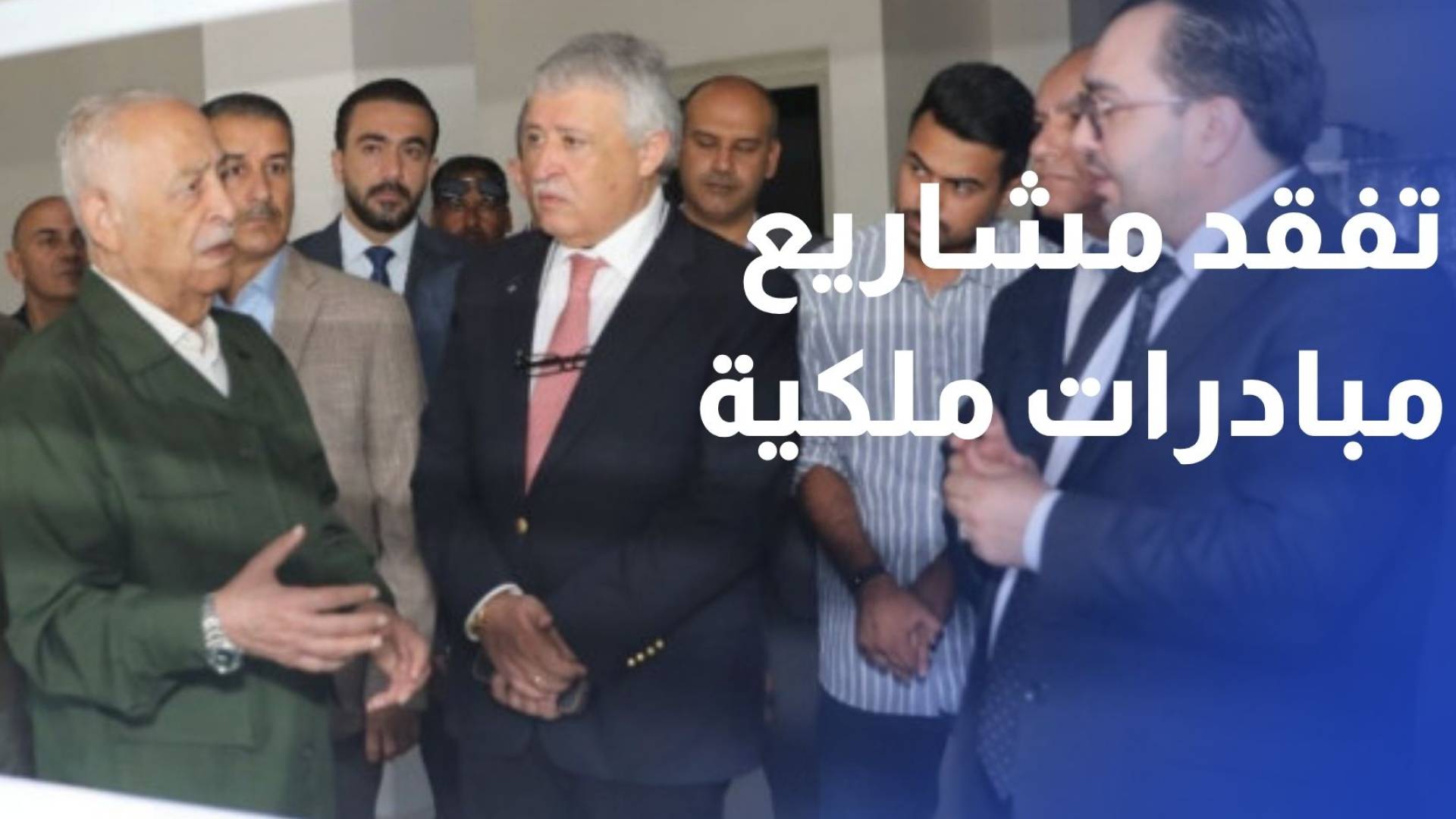 رئيس الديوان الملكي الهاشمي يتفقد مشاريع مبادرات ملكية في البلقاء وإربد
