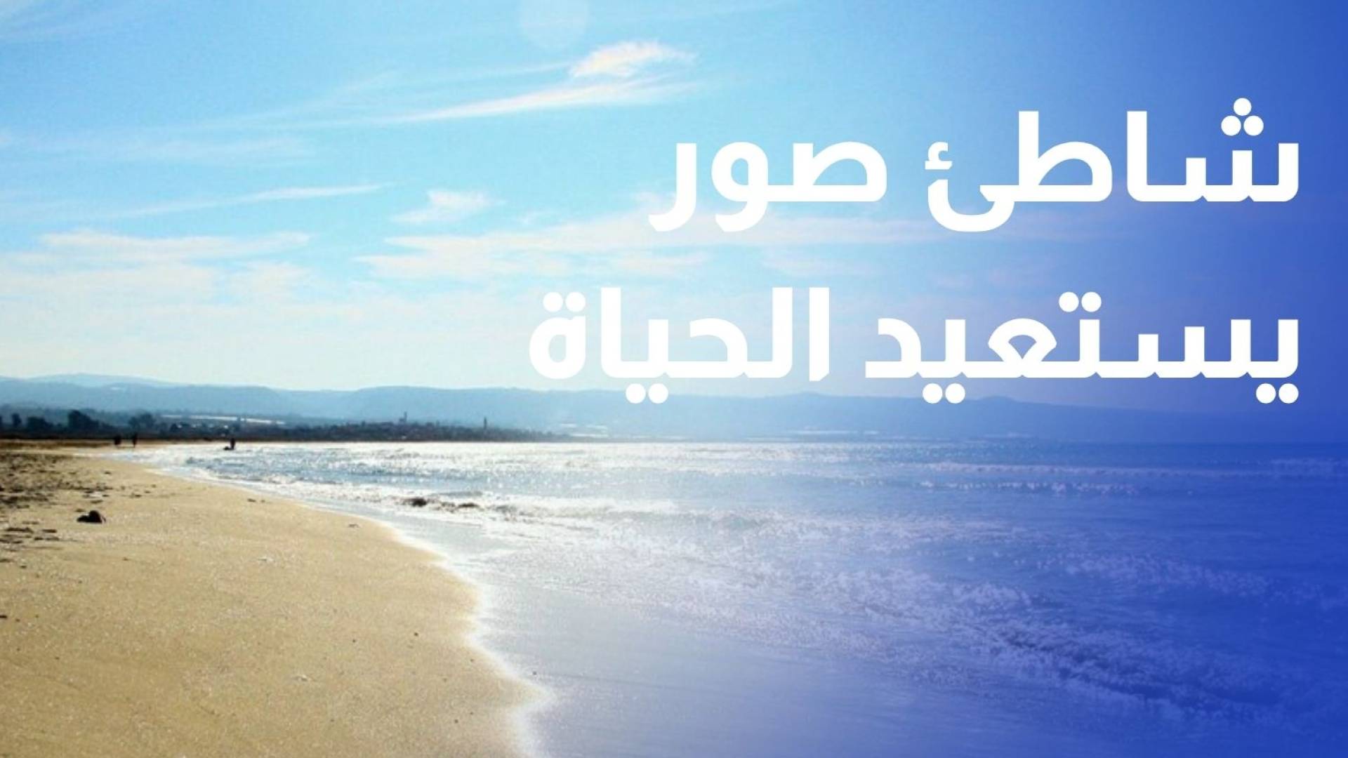شاطئ صور يستعيد الحياة بعد أشهر من الإغلاق القسري