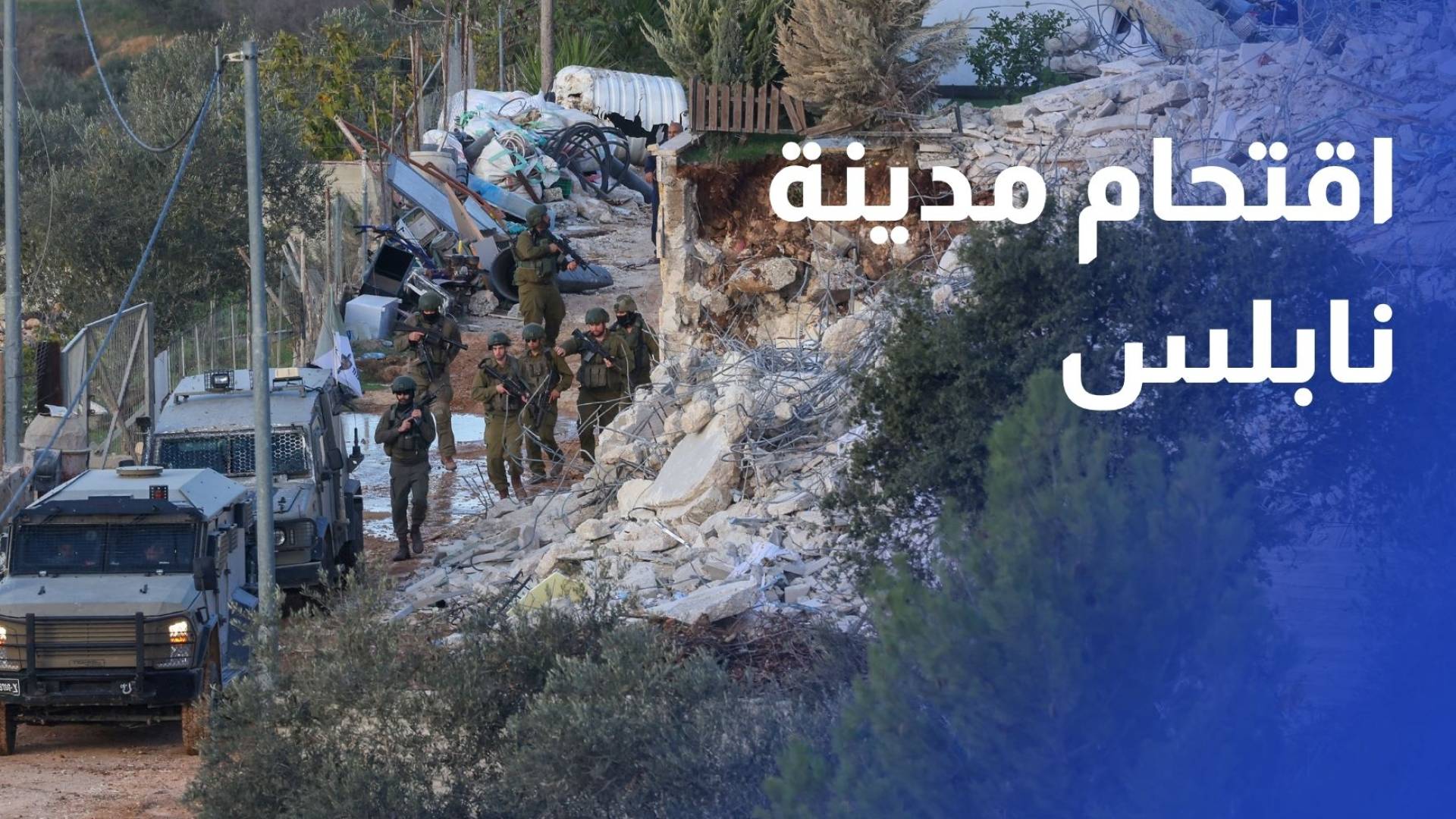 قوات الاحتلال الإسرائيلي تقتحم مدينة نابلس