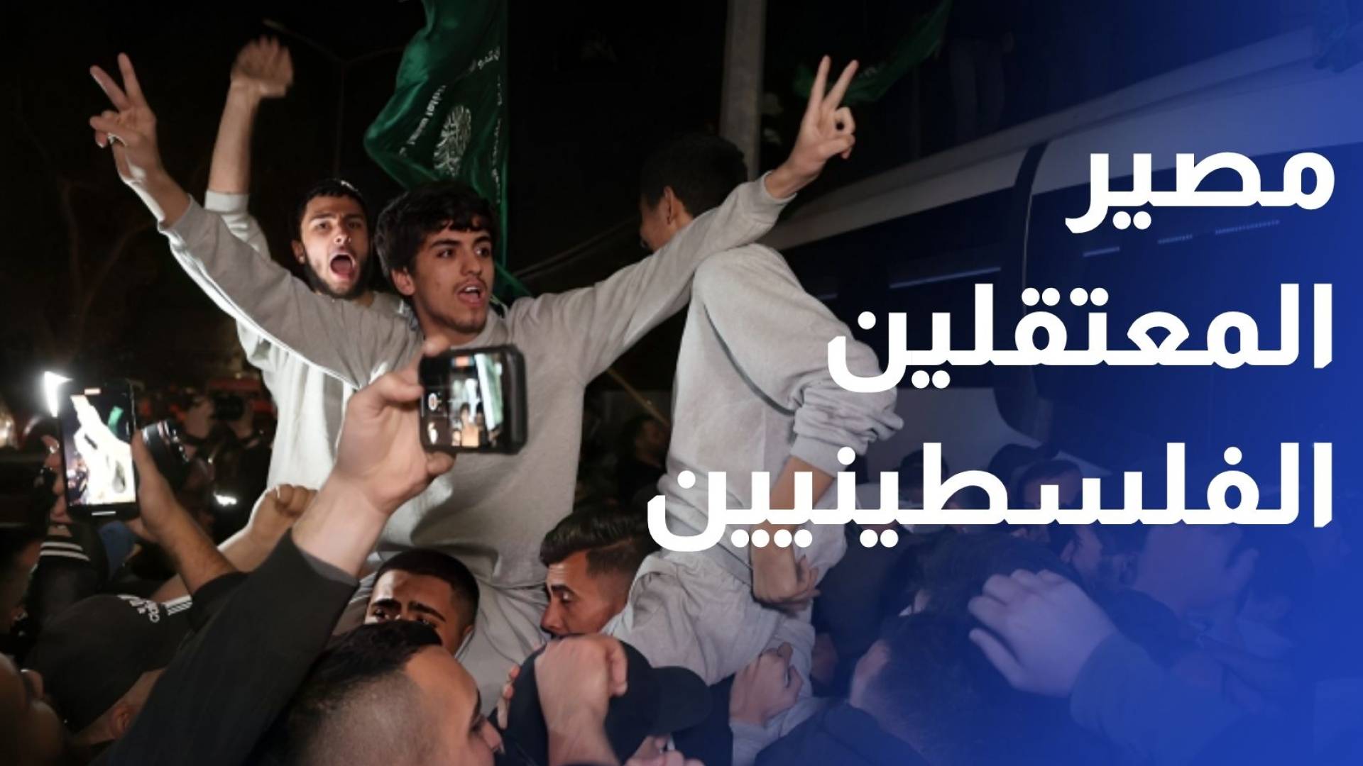 مصير مجهول لآلاف المعتقلين الفلسطينيين.. عائلات تبحث عن الحقيقة