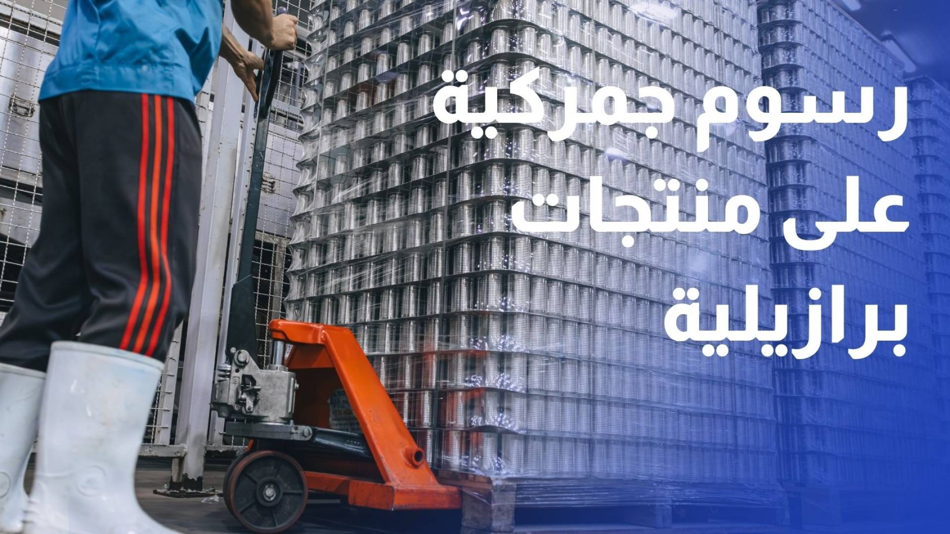 واشنطن تفرض رسوما جمركية على منتجات برازيلية.. والبرازيل تلوح بالمعاملة بالمثل