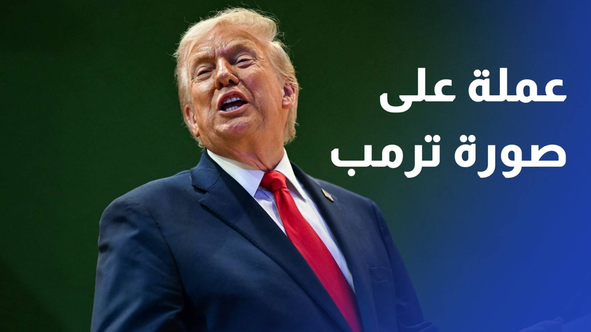 وزير الخزانة الأمريكي إصدار عملة ذهبية من فئة دولار تحمل صورة ترمب قريبا