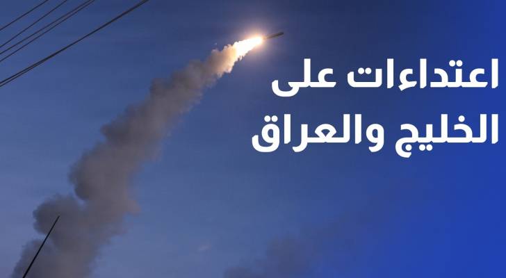 الاعتداءات الإيرانية يطال دول الخليج والعراق.. هجمات على منشآت وقواعد