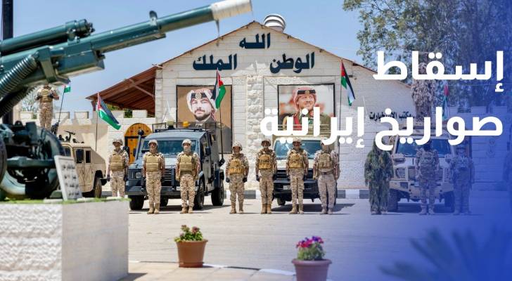 الجيش العربي أسقطنا 3 صواريخ إيرانية استهدفت أراضي الأردن