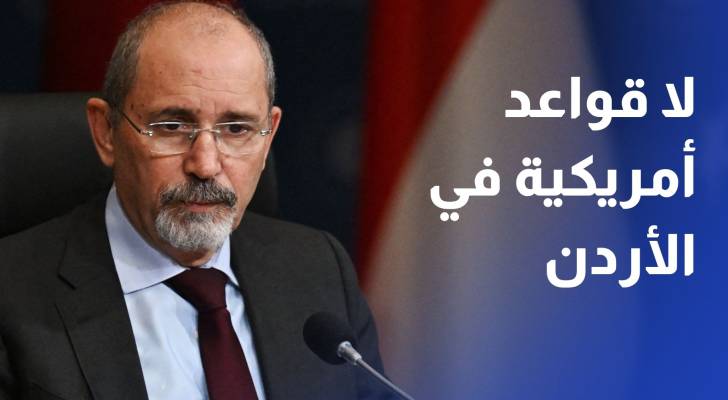 الصفدي لا قواعد أمريكية في الأردن وسردية إيران غير صحيحة