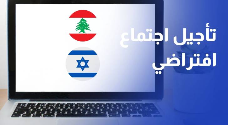 تأجيل اجتماع افتراضي بين الوفدين العسكريين اللبناني والإسرائيلي
